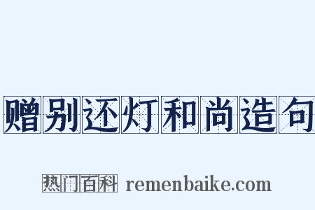赠别还灯和尚造句是什么意思的图片